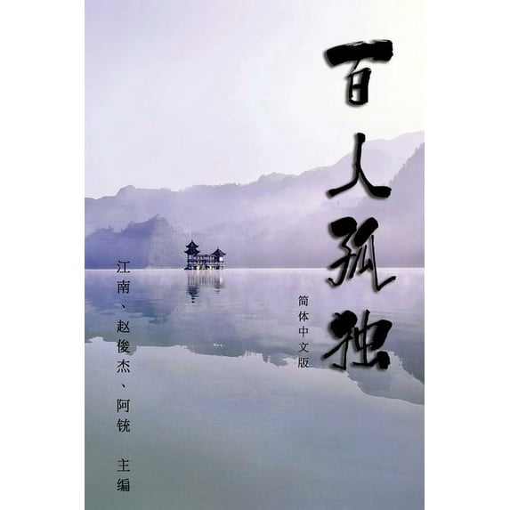 Hundred Loneliness Poetry: 百人孤独:江南诗集 (Paperback)