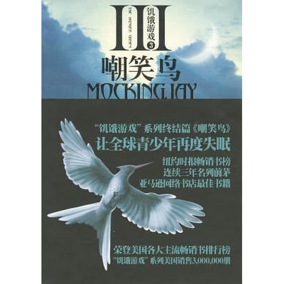 Pre-Owned The Hunger Games 3: Mockingjay (Chinese Edition) (Paperback) 7506358026 9787506358026