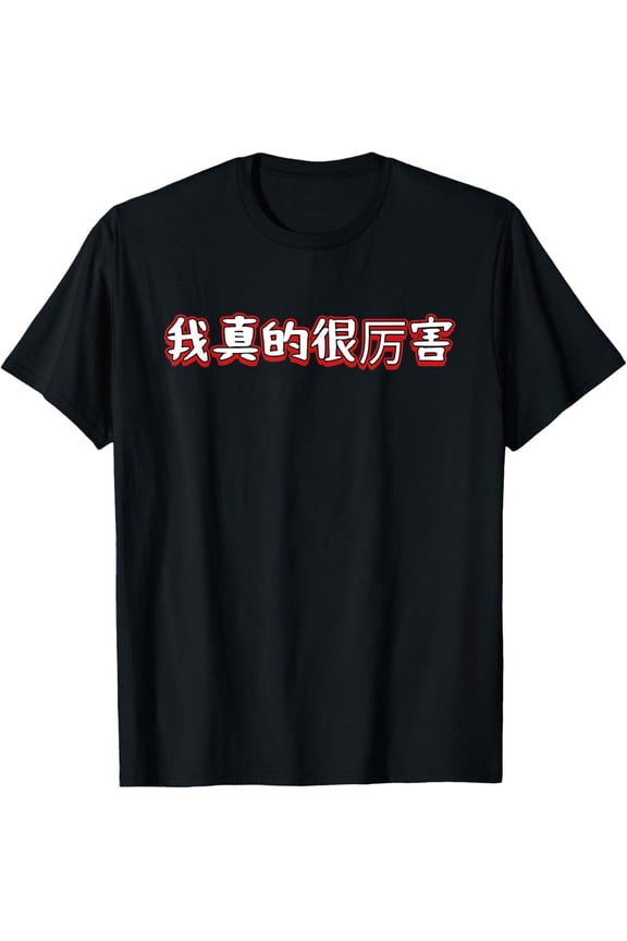 I Am Really Awesome Chinese Characters Slogan Graphic T-Shirt Funny Retro Minimalist Unisex Adult Tee Black