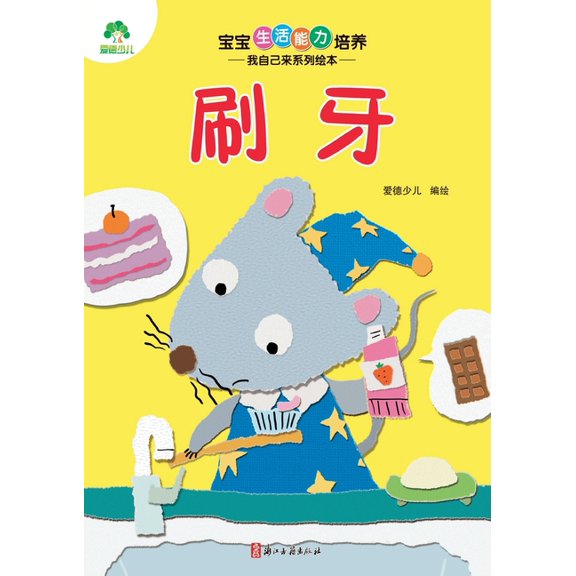 I Can Do It Myself! Picture Book Series: Brushing Teeth/宝宝生活能力培养, (Paperback)