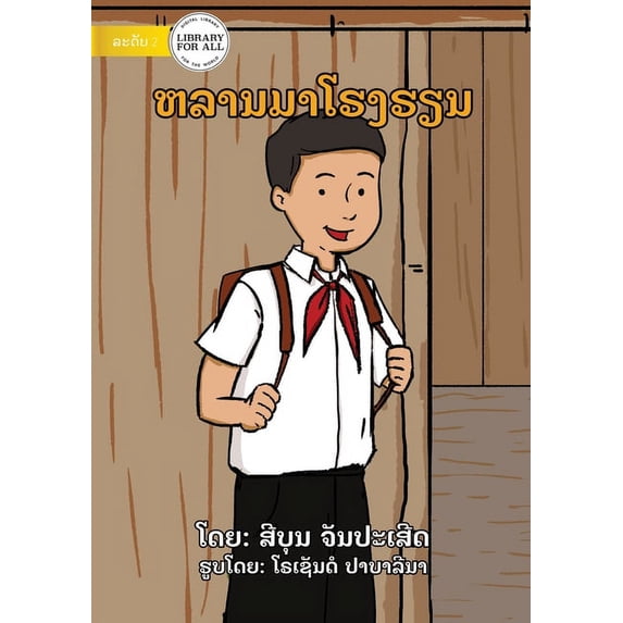 I Come To School - ຫລານມາໂຮງຮຽນ, (Paperback)