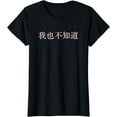 thumbnail image 1 of I Don't Know Either in Mandarin China Chinese T-Shirt, 1 of 3