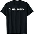 thumbnail image 1 of I Don't Know in Cyrillic Russian T-Shirt, 1 of 4