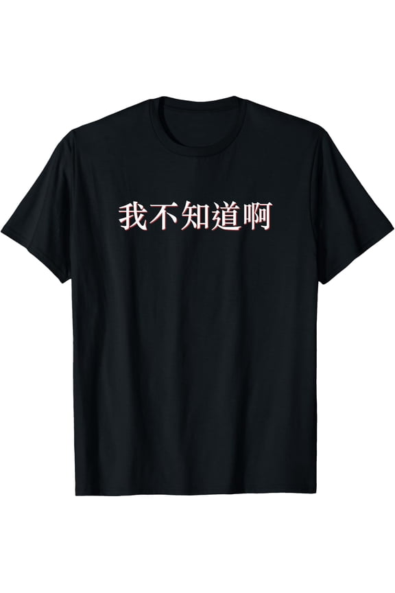I Don't Know in Mandarin China Chinese T-Shirt