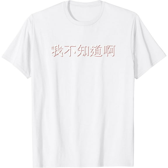 I Don't Know in Mandarin China Chinese T-Shirt