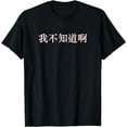 thumbnail image 1 of I Don't Know in Mandarin China Chinese T-Shirt, 1 of 4