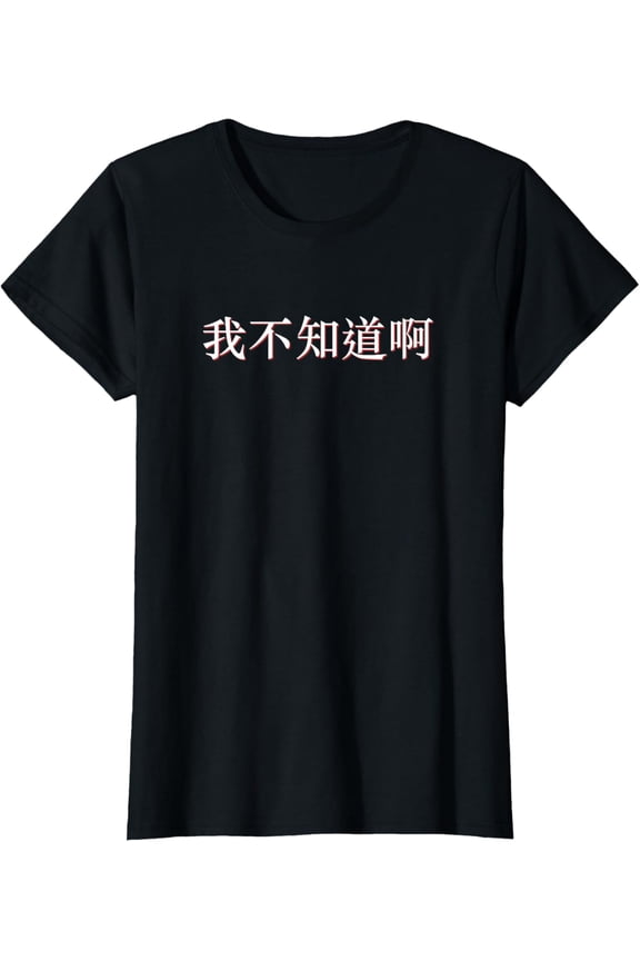 I Don't Know in Mandarin China Chinese T-Shirt