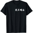 thumbnail image 1 of "I Don't Understand" In Mandarin Funny Chinese Character T-Shirt, 1 of 4