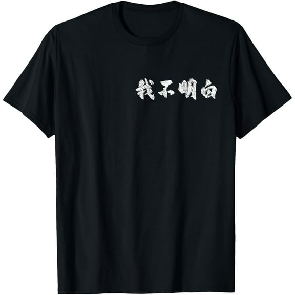 "I Don't Understand" In Mandarin Funny Chinese Character T-Shirt