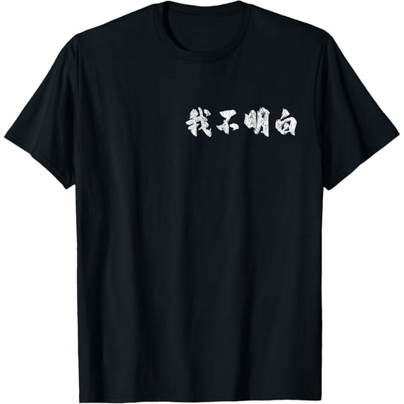 "I Don't Understand" In Mandarin Funny Chinese Character T-Shirt