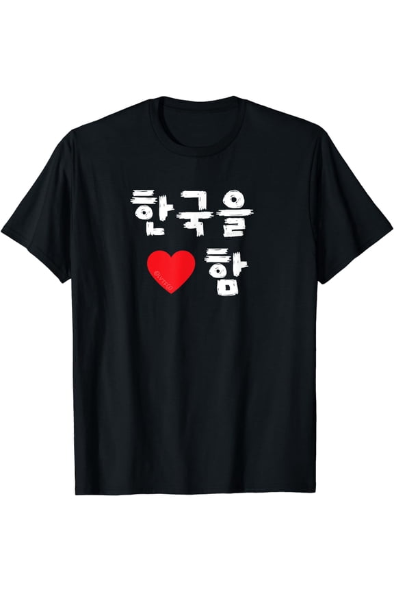 “I Heart (Love) Korea” Korean Hangul T-Shirt