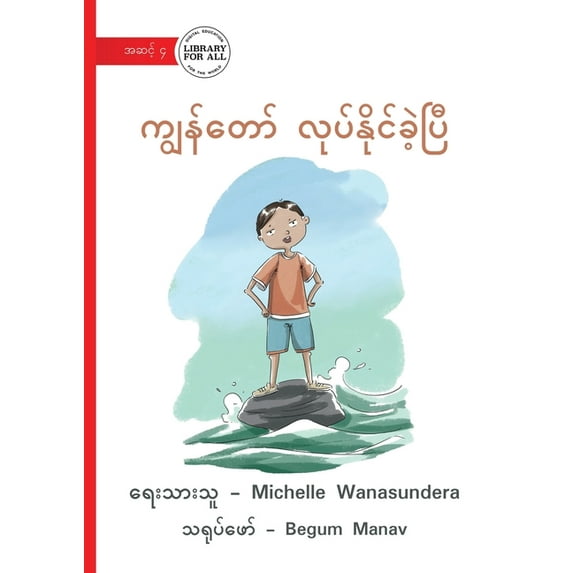 I Did It! - ကျွန်တော် လုပ်နိ&#, (Paperback)