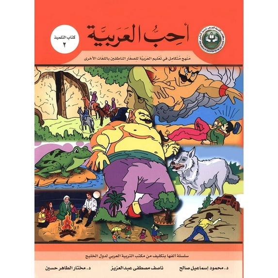 I Love Arabic Textbook: Level 2
