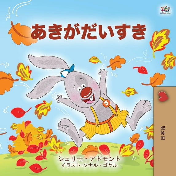 I Love Autumn (Japanese Children's book), (Paperback)
