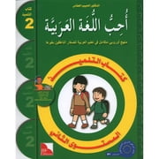 I Love The Arabic Language Textbook Level 2