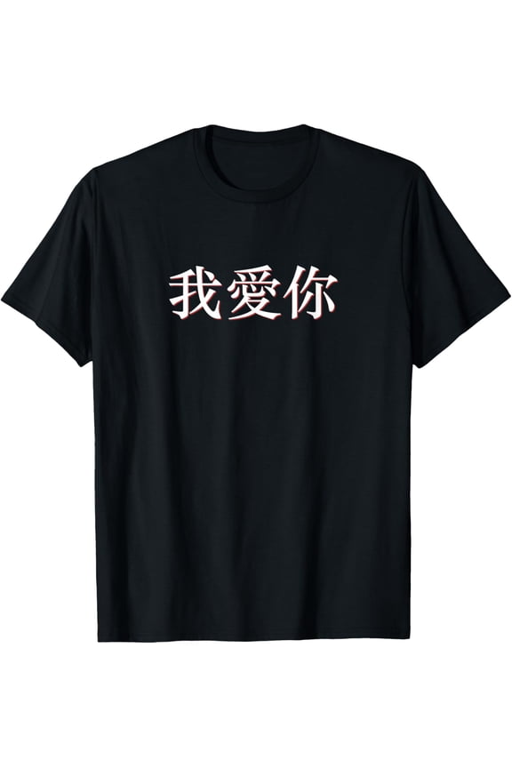 I Love You in Mandarin China Chinese T-ShirtMen's and women's gift, black and white T-shirt, size: Extra large S-4XL