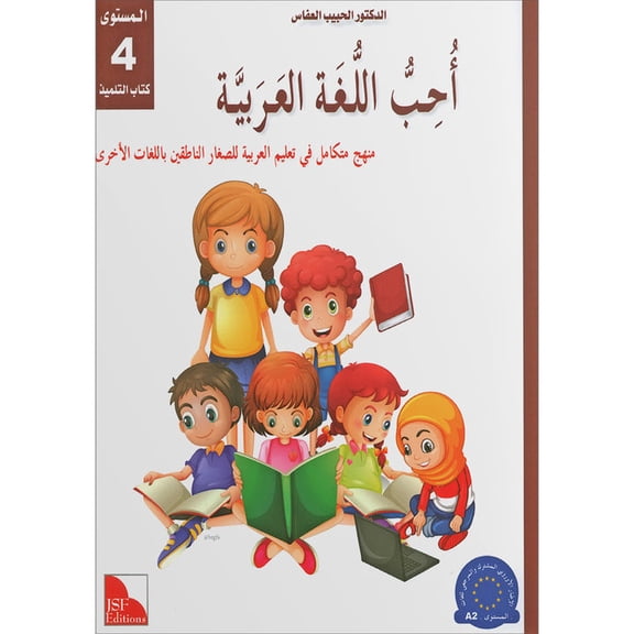 I Love and Learn the Arabic Language Textbook: Level 4 (New Edition)