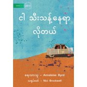 I Need Space - ငါ သီးသန့်နေရာ လƞ, Paperback