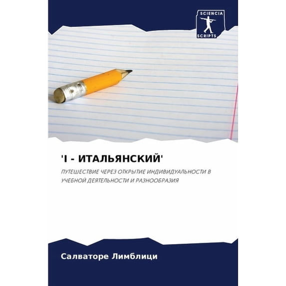 I - ИТАЛЬЯНСКИЙ', (Paperback)