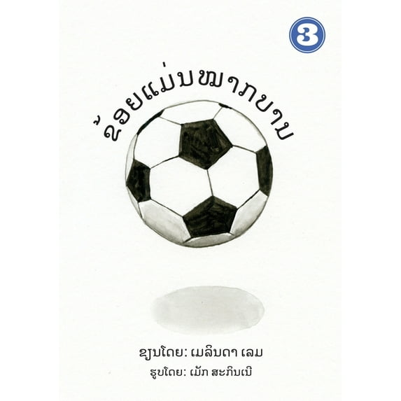 I Am A Soccer Ball (Lao Edition) / ຂ້ອຍເປັ&#37, (Paperback)