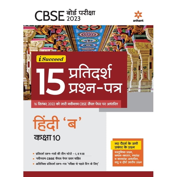 I-Succeed 15 Pratidarsh Prashan Patar- HINDI "B" Kaksha 10th, (Paperback)