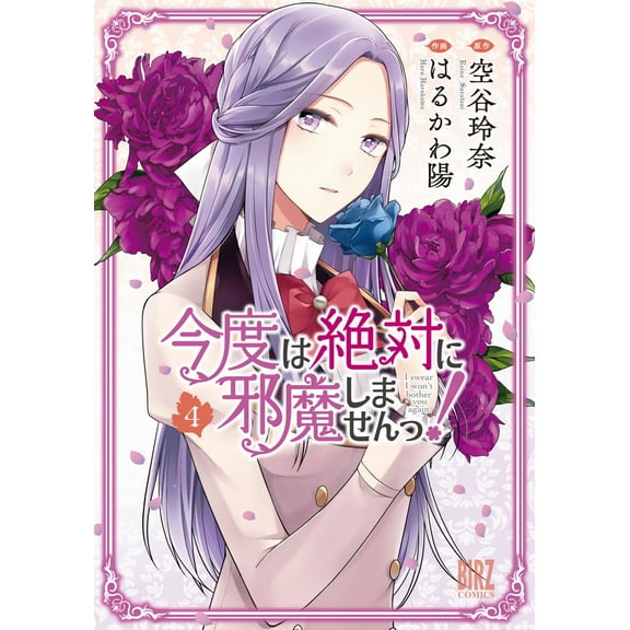 I Swear I Won't Bother You Again! (Manga): I Swear I Won't Bother You Again! (Manga) Vol. 4 (Series #4) (Paperback)