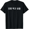 thumbnail image 1 of I Want To Eat Kimbap Funny Korean Hangul Word Food Unisex T-Shirt ,up to size 5XL, 1 of 2
