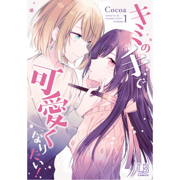 I Want You to Make Me Beautiful! - The Complete Manga Collection (Paperback)