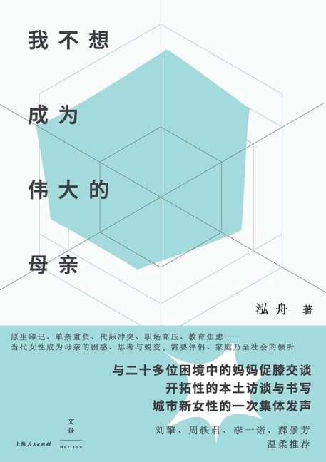 I don't want to be a great mother/我不想成为伟大的母亲, (Paperback)