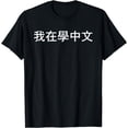 thumbnail image 1 of I learn Chinese (Traditional)- Language humor Funny T-shirt Crime funny T-shirt, 1 of 4