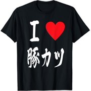I love とんかつ tonkatsu Japanese 豚カツ トンカツ chicken cutlet pork T-Shirt