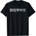 thumbnail image 1 of I'm Learning Chinese (Simplified) – Language Humor Funny T-Shirt, 1 of 4