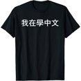thumbnail image 1 of I'm Learning Chinese (Traditional) – Language Humor Funny T-Shirt men and women can wear,black,white,creative gift, 1 of 4