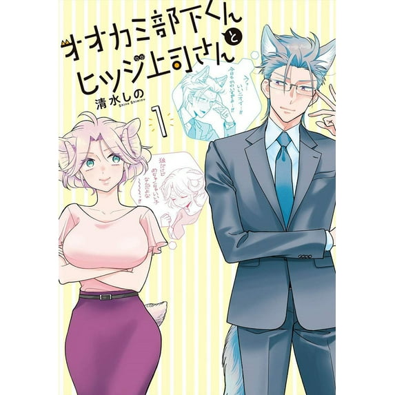 I'm a Wolf, but My Boss is a Sheep!: I'm a Wolf, but My Boss is a Sheep! Vol. 1 (Series #1) (Paperback)