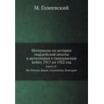 thumbnail image 1 of Материалы по истории гвардейской пехоты и : Книга II Юг России, Крым, Галлиполи, Болгария (Paperback), 1 of 1