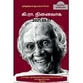thumbnail image 1 of IN THE MEMEORIES OF Ki. Ra. 2021.05.17 / கி.ரா.நினைவாக: 2021.05.17 (Paperback), 1 of 1