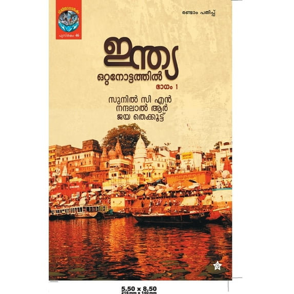 INDIA OTTANOTTATHIL part 1, (Paperback)
