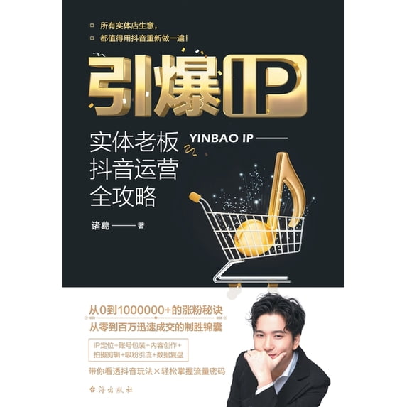 引爆IP:实体老板抖音&#3681, (Paperback)