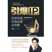 引爆IP：实体老板抖音๡, Paperback