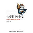 thumbnail image 1 of 卡通IP时代--品牌卡通形象设计揭秘, (Paperback), 1 of 1