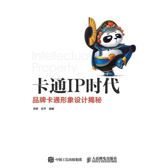 卡通IP时代--品牌卡通形象设计揭秘, (Paperback)
