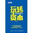 thumbnail image 1 of 玩转资本：从创业筹资到IPO, (Paperback), 1 of 1