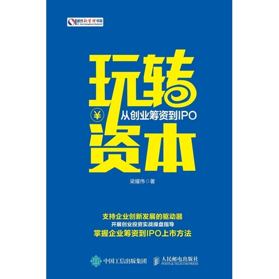 玩转资本:从创业筹资到IPO, (Paperback)