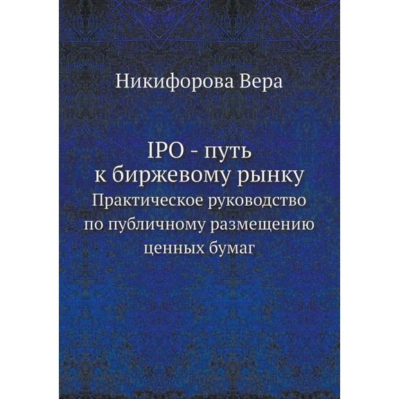 IPO - put' k birzhevomu rynku Prakticheskoe rukovodstvo po publichnomu razmescheniyu tsennyh bumag (Paperback)