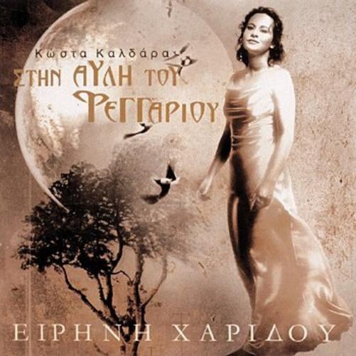 IRINI XARIDOU-STIN AVLI TOU FEGGARIOU (Audiobook)