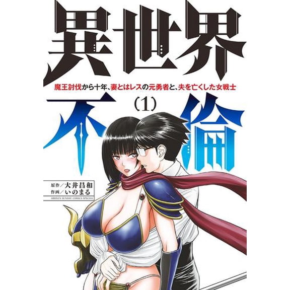 ISEKAI AFFAIR: 10 Years After Defeating the Demon King, the Hero Cheats on His Wife With a Warrior Woman Who Lost Her Husband Vol. 1