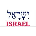 thumbnail image 1 of ISRAEL SCRIPTURE JEWISH WHITE Vinyl Decal Bumper Sticker, 1 of 1