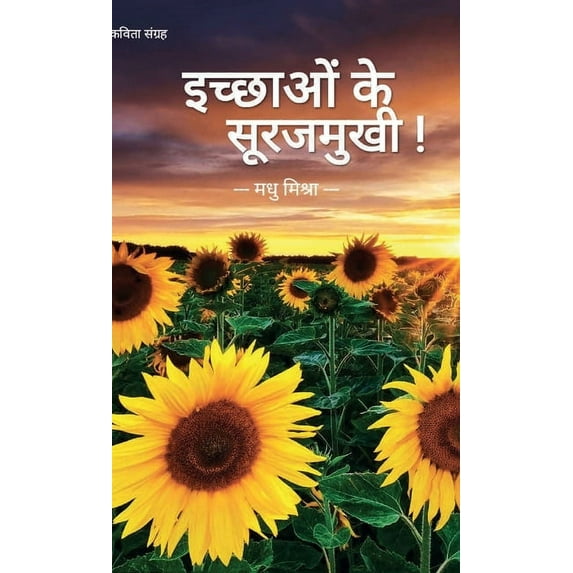 Ichchhaon Ke Surajmukhi (इच्छाओं के सूरज&#, (Hardcover)