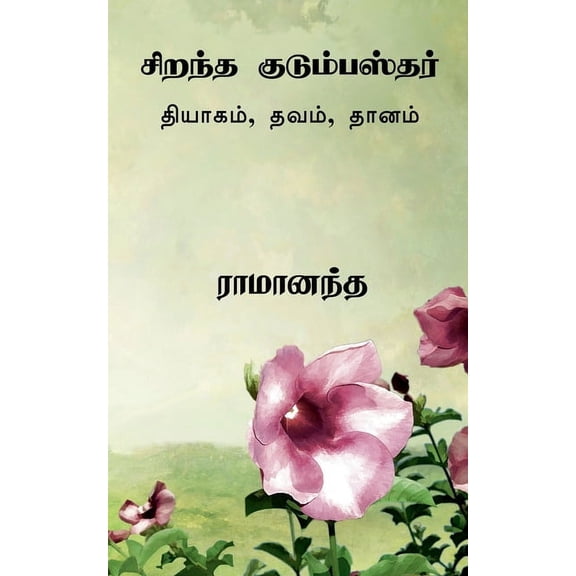 Ideal Family Man Tamil /  , (Paperback)