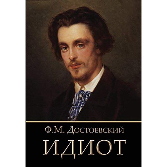 Pre-Owned Idiot (Russian Edition) (Paperback) 1909115436 9781909115439